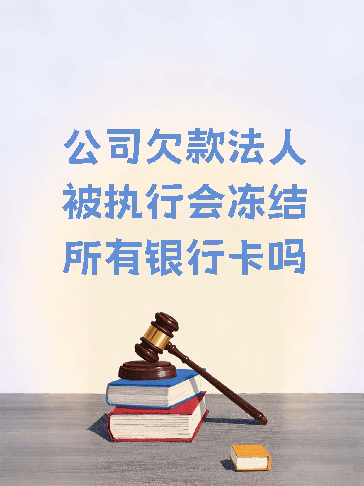 攀枝花最新法院执行医保卡会被冻结吗方法分析(最方便真实的攀枝花法院会不会冻结医保卡方法)