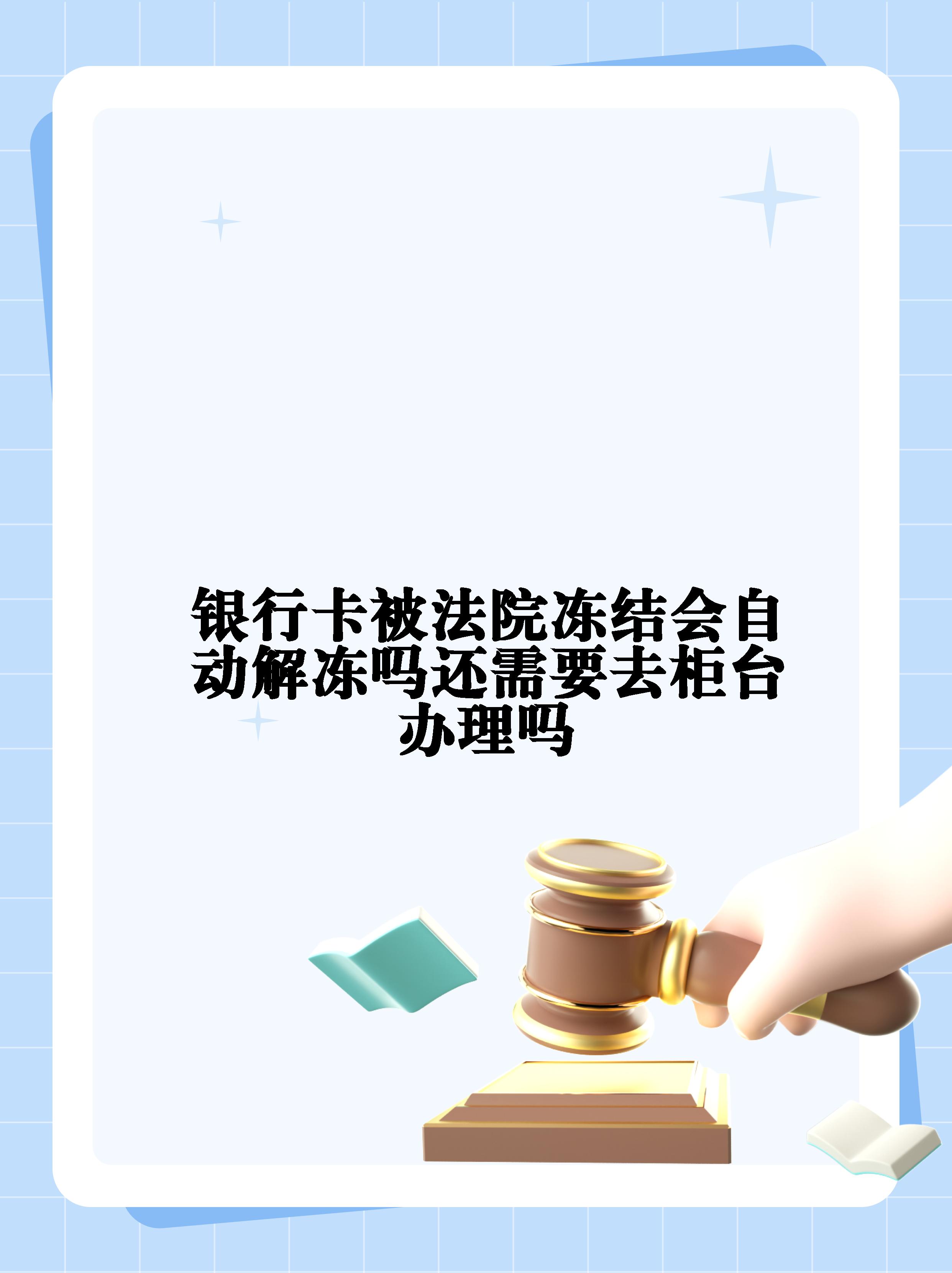 攀枝花最新法院冻结不了三个银行方法分析(最方便真实的攀枝花10秒强制解冻银行卡方法)