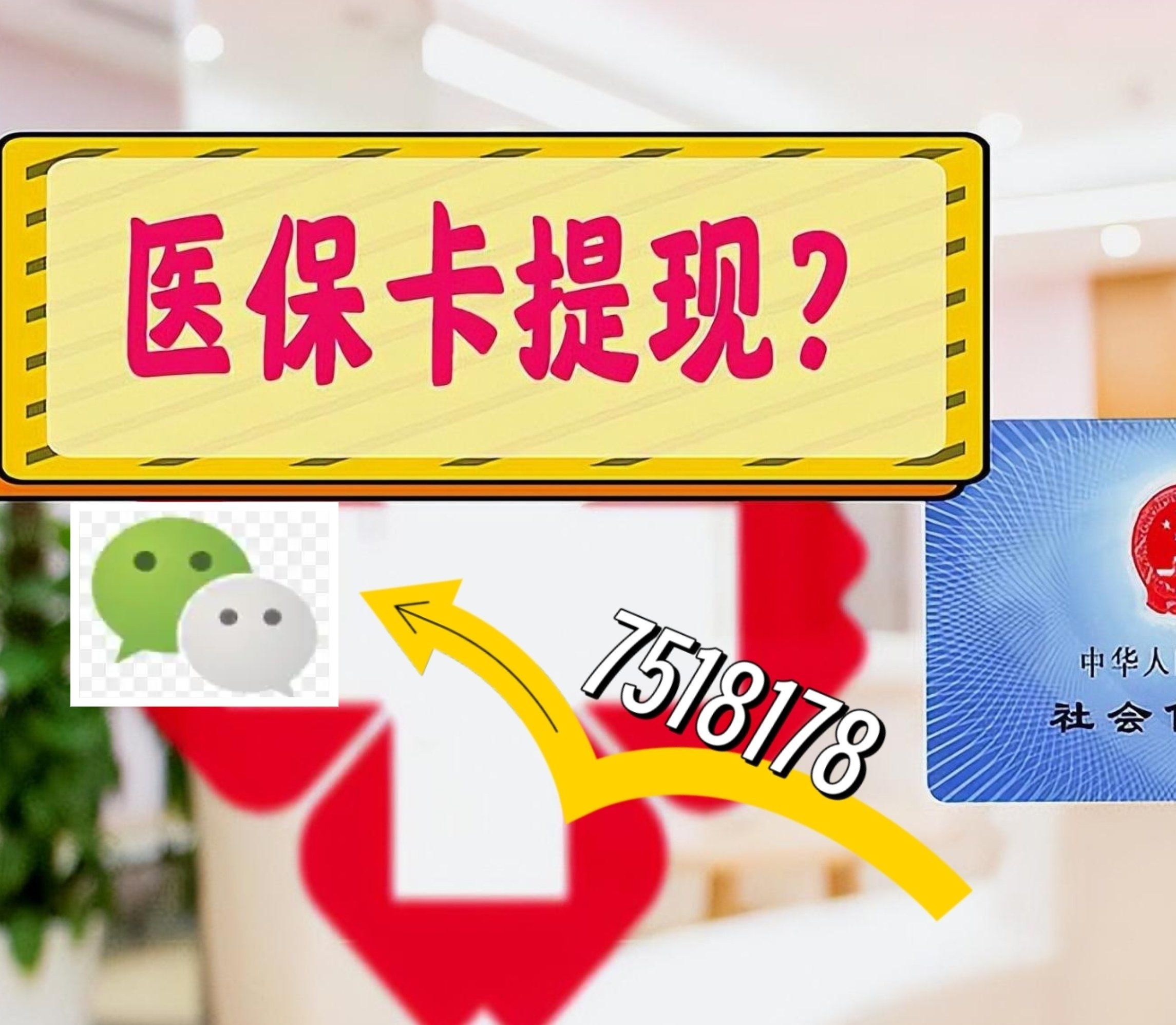 攀枝花最新西安急用钱套医保卡联系方式方法分析(最方便真实的攀枝花医保套现24小时联系方式va88mg方法)