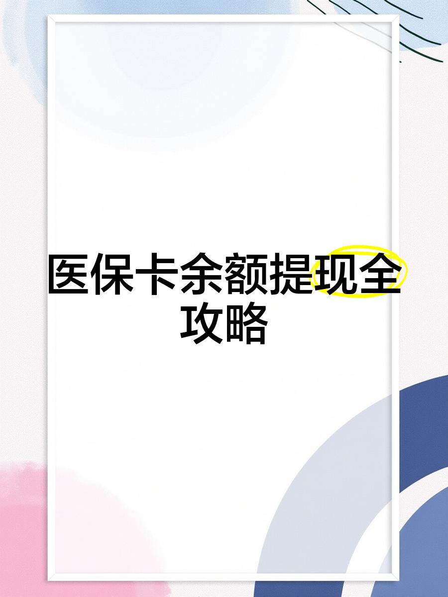 攀枝花最新医保卡余额提现方法方法分析(最方便真实的攀枝花医保卡余额提现方法是什么方法)