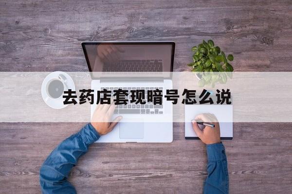 攀枝花最新去药店套现暗号怎么说方法分析(最方便真实的攀枝花医保套现24小时联系方式va88mg方法)