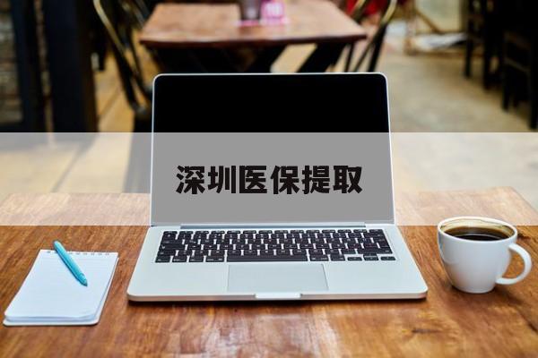 攀枝花最新深圳医保提取方法分析(最方便真实的攀枝花深圳医保提取微信24小时方法)