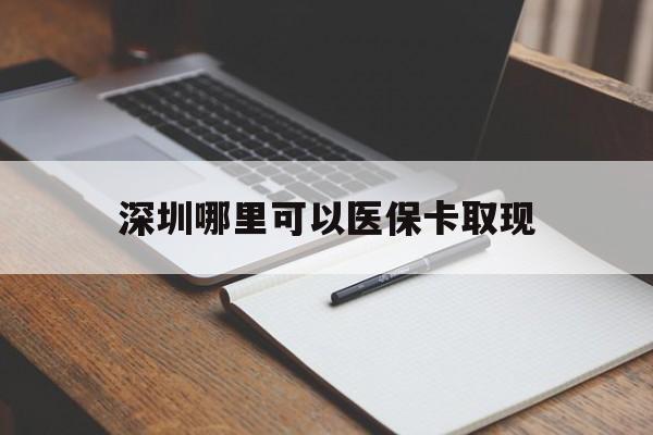 攀枝花最新深圳哪里可以医保卡取现方法分析(最方便真实的攀枝花深圳医保卡取现金去哪里取方法)