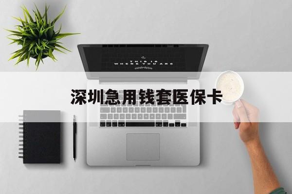 攀枝花最新深圳急用钱套医保卡方法分析(最方便真实的攀枝花深圳医保卡里的钱取出流程方法)