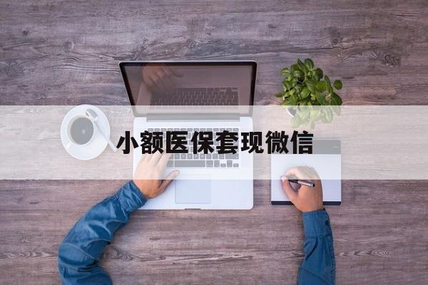 攀枝花最新小额医保套现微信方法分析(最方便真实的攀枝花医保套现的app方法)