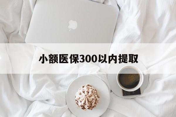 攀枝花最新小额医保300以内提取方法分析(最方便真实的攀枝花小额医保300以内提取微信方法)