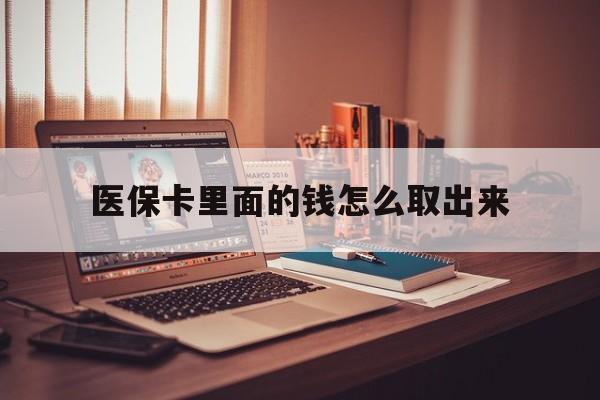 攀枝花最新医保卡里面的钱怎么取出来方法分析(最方便真实的攀枝花医保卡里面的钱怎么取出来花?有很多人都不知道!方法)