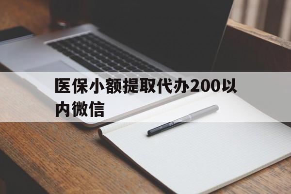 攀枝花最新医保小额提取代办200以内微信方法分析(最方便真实的攀枝花医保小额提取代办200以内微信可以吗方法)