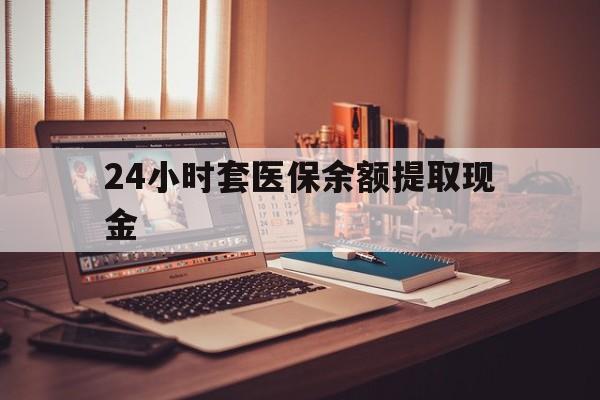 攀枝花最新24小时套医保余额提取现金方法分析(最方便真实的攀枝花医保套现是怎么操作的方法)