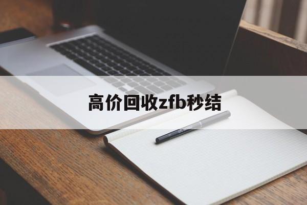 攀枝花最新高价回收zfb秒结方法分析(最方便真实的攀枝花回收vx号秒结联系方式方法)