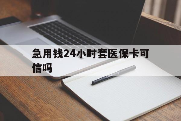 攀枝花最新急用钱24小时套医保卡可信吗方法分析(最方便真实的攀枝花西安药店可以套现医保卡里的钱吗是真的吗方法)
