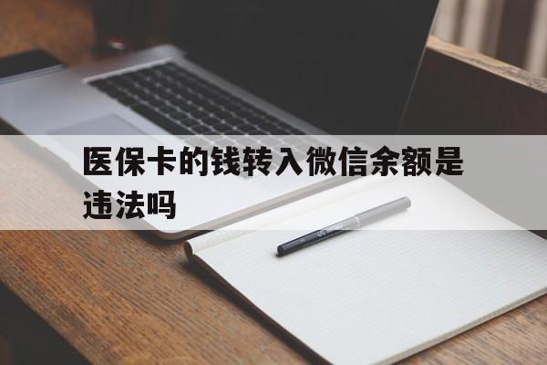 攀枝花最新医保卡的钱转入微信余额是违法吗方法分析(最方便真实的攀枝花医保卡的钱转入微信余额是违法吗安全吗方法)