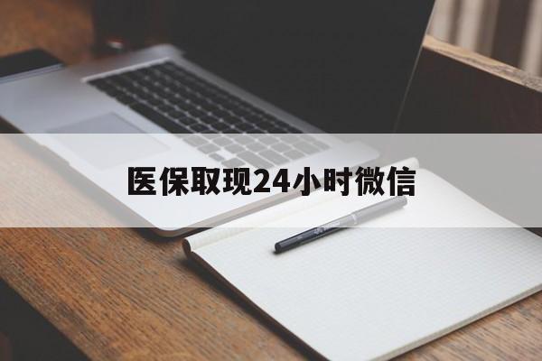 攀枝花最新医保取现24小时微信方法分析(最方便真实的攀枝花医保取现24小时微信成都方法)