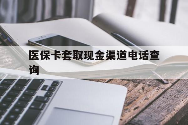 攀枝花最新医保卡套取现金渠道电话查询方法分析(最方便真实的攀枝花医保卡套取现金违法吗方法)